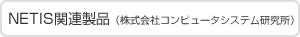 株式会社コンピュータシステム研究所