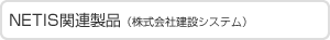 株式会社建設システム